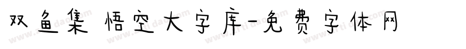 双鱼集 悟空大字库字体转换